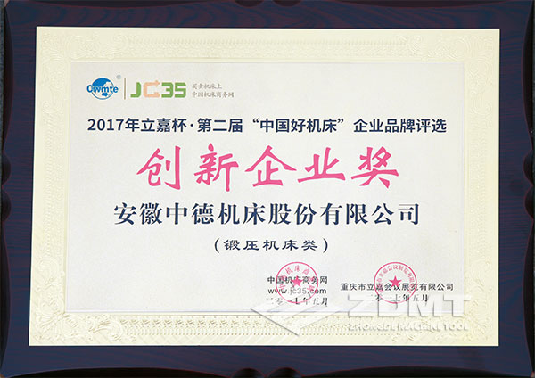 中德機床獲2017年立嘉杯“中國好機床”企業(yè)評選創(chuàng)新企業(yè)獎